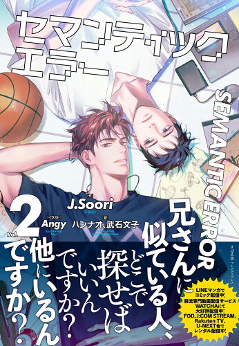 ISBN 9784799111802 セマンティックエラー Ｖｏｌ．２/すばる舎/Ｊ．Ｓｏｏｒｉ すばる舎 本・雑誌・コミック 画像