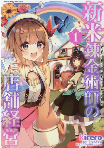 ISBN 9784799215531 新米錬金術師の店舗経営  １ /キルタイムコミュニケ-ション/ｋｉｒｅｒｏ キルタイムコミュニケーション 本・雑誌・コミック 画像