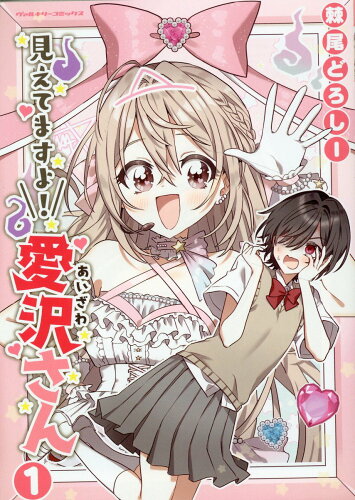 ISBN 9784799217481 見えてますよ！愛沢さん １/キルタイムコミュニケ-ション/棘尾どろしー キルタイムコミュニケーション 本・雑誌・コミック 画像