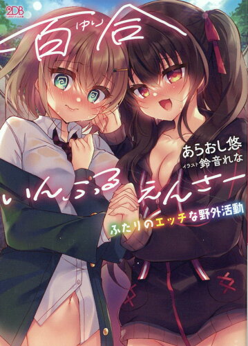 ISBN 9784799217849 百合いんふるえんさー ふたりのエッチな野外活動/キルタイムコミュニケ-ション/あらおし悠 キルタイムコミュニケーション 本・雑誌・コミック 画像