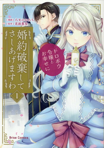 ISBN 9784799217924 婚約破棄してさしあげますわ～ドロボウ令嬢とお幸せに～ １/キルタイムコミュニケ-ション/八叉のおろち キルタイムコミュニケーション 本・雑誌・コミック 画像