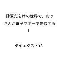 ISBN 9784799219768 砂漠だらけの世界で、おっさんが電子マネーで無双する 1 キルタイムコミュニケーション 本・雑誌・コミック 画像