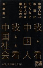 ISBN 9784799310922 中国人は本当にそんなに日本人が嫌いなのか / 加藤喜一 ディスカヴァー・トゥエンティワン 本・雑誌・コミック 画像