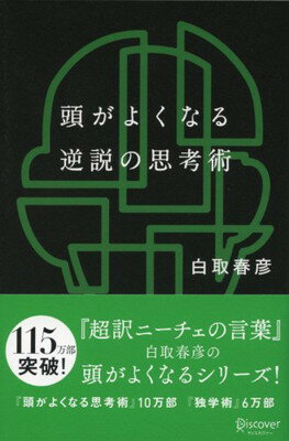 ISBN 9784799314449 頭がよくなる逆説の思考術   /ディスカヴァ-・トゥエンティワン/白取春彦 ディスカヴァー・トゥエンティワン 本・雑誌・コミック 画像