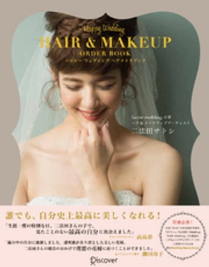 ISBN 9784799314609 Ｈａｐｐｙ　Ｗｅｄｄｉｎｇ　ＨＡＩＲ　＆　ＭＡＫＥＵＰ　ＯＲＤＥＲ　ＢＯＯＫ ハッピ-ウェディングヘアメイクブック  /ディスカヴァ-・トゥエンティワン/二法田サトシ ディスカヴァー・トゥエンティワン 本・雑誌・コミック 画像