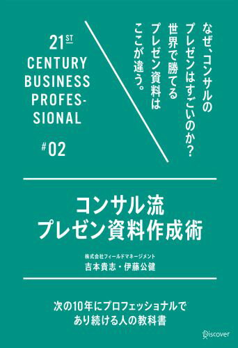 ISBN 9784799314999 コンサル流プレゼン資料作成術 次の１０年にプロフェッショナルであり続ける人の教科  /ディスカヴァ-・トゥエンティワン/吉本貴志 ディスカヴァー・トゥエンティワン 本・雑誌・コミック 画像