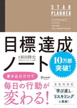 ISBN 9784799320594 目標達成ノートＳＴＡＲ　ＰＬＡＮＮＥＲ   /ディスカヴァ-・トゥエンティワン/原田隆史 ディスカヴァー・トゥエンティワン 本・雑誌・コミック 画像