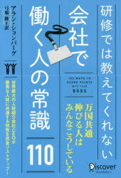 ISBN 9784799320600 研修では教えてくれない会社で働く人の常識１１０   /ディスカヴァ-・トゥエンティワン/アラン・ションバーグ ディスカヴァー・トゥエンティワン 本・雑誌・コミック 画像