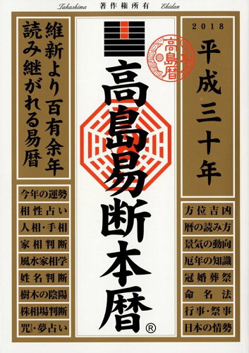 ISBN 9784799321331 高島易断本暦  平成三十年 /ディスカヴァ-・トゥエンティワン/高島易学研究所 ディスカヴァー・トゥエンティワン 本・雑誌・コミック 画像