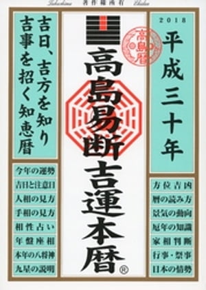 ISBN 9784799321362 高島易断吉運本暦 平成三十年/ディスカヴァ-・トゥエンティワン/高島易学研究所 ディスカヴァー・トゥエンティワン 本・雑誌・コミック 画像