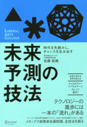 ISBN 9784799322116 時代を先読みし、チャンスを生み出す未来予測の技法   /ディスカヴァ-・トゥエンティワン/佐藤航陽 ディスカヴァー・トゥエンティワン 本・雑誌・コミック 画像