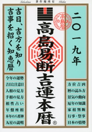 ISBN 9784799323373 高島易断吉運本暦  ２０１９ /ディスカヴァ-・トゥエンティワン/高島易断協同組合 ディスカヴァー・トゥエンティワン 本・雑誌・コミック 画像