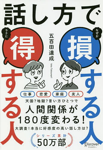 ISBN 9784799323465 話し方で損する人得する人   /ディスカヴァ-・トゥエンティワン/五百田達成 ディスカヴァー・トゥエンティワン 本・雑誌・コミック 画像