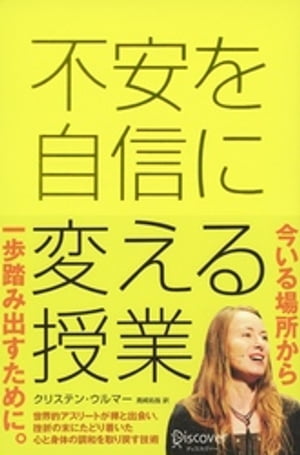 ISBN 9784799323472 不安を自信に変える授業   /ディスカヴァ-・トゥエンティワン/クリステン・ウルマー ディスカヴァー・トゥエンティワン 本・雑誌・コミック 画像