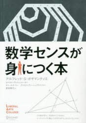 ISBN 9784799323502 数学センスが身につく本   /ディスカヴァ-・トゥエンティワン/アルフレッド・Ｓ・ポザマンティエ ディスカヴァー・トゥエンティワン 本・雑誌・コミック 画像