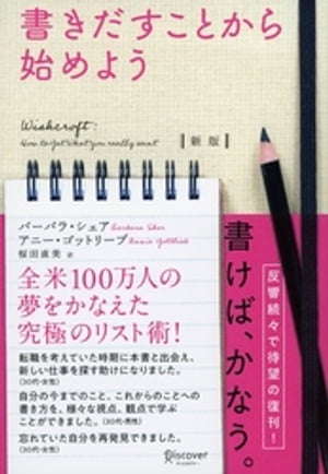 ISBN 9784799323526 書きだすことから始めよう   新版/ディスカヴァ-・トゥエンティワン/バーバラ・シェア ディスカヴァー・トゥエンティワン 本・雑誌・コミック 画像