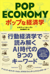 ISBN 9784799323557 ポップな経済学   /ディスカヴァ-・トゥエンティワン/ルチアーノ・カノーヴァ ディスカヴァー・トゥエンティワン 本・雑誌・コミック 画像