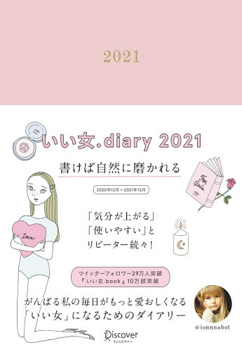 ISBN 9784799326480 いい女．Ｄｉａｒｙ  ２０２１ /ディスカヴァ-・トゥエンティワン/いい女．ｂｏｔ ディスカヴァー・トゥエンティワン 本・雑誌・コミック 画像