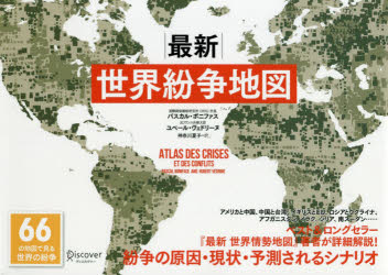 ISBN 9784799326657 最新世界紛争地図   /ディスカヴァ-・トゥエンティワン/パスカル・ボニファス ディスカヴァー・トゥエンティワン 本・雑誌・コミック 画像