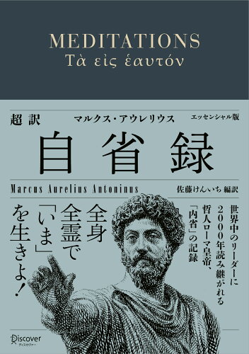 ISBN 9784799327920 超訳自省録エッセンシャル版   /ディスカヴァ-・トゥエンティワン/マルクス・アウレリウス・アントニヌス ディスカヴァー・トゥエンティワン 本・雑誌・コミック 画像