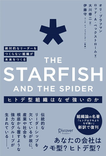 ISBN 9784799327937 ＴＨＥ　ＳＴＡＲＦＩＳＨ　ＡＮＤ　ＴＨＥ　ＳＰＩＤＥＲヒトデ型組織はなぜ強いのか 絶対的なリーダーをつくらない組織が未来をつくる  /ディスカヴァ-・トゥエンティワン/オリ・ブラフマン ディスカヴァー・トゥエンティワン 本・雑誌・コミック 画像