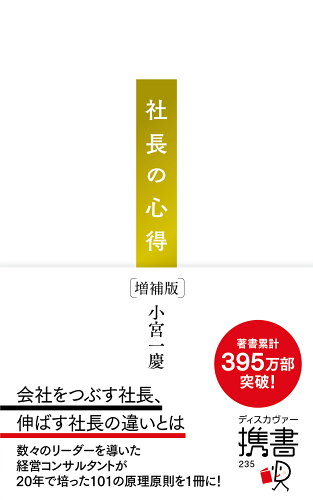 ISBN 9784799328125 社長の心得   増補版/ディスカヴァ-・トゥエンティワン/小宮一慶 ディスカヴァー・トゥエンティワン 本・雑誌・コミック 画像