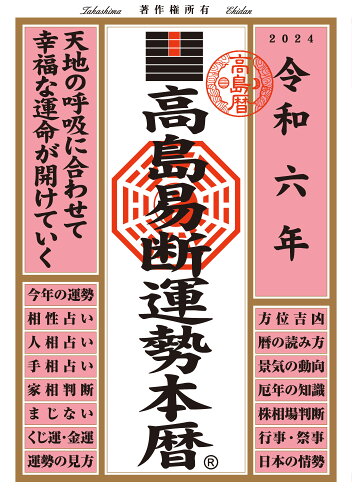 ISBN 9784799329603 高島易断運勢本暦 令和六年/ディスカヴァ-・トゥエンティワン/高島易断協同組合 ディスカヴァー・トゥエンティワン 日用品雑貨・文房具・手芸 画像