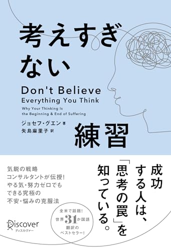 ISBN 9784799330098 考えすぎない練習/ディスカヴァ-・トゥエンティワン/ジョセフ・グエン ディスカヴァー・トゥエンティワン 本・雑誌・コミック 画像