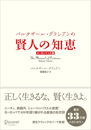 ISBN 9784799330821 バルタザール・グラシアンの賢人の知恵エッセンシャル版 クラシックカバー/ディスカヴァ-・トゥエンティワン/バルタザール・グラシアン ディスカヴァー・トゥエンティワン 本・雑誌・コミック 画像