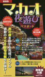 ISBN 9784799506028 マカオ夜遊びパスポート最新版 男の夜を旅する究極バイブル  /富士美出版 富士美出版 本・雑誌・コミック 画像