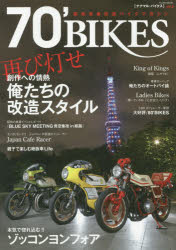 ISBN 9784799506493 ７０’　ＢＩＫＥＳ 昭和青春改造バイクマガジン ｖｏｌ．６ /富士美出版 富士美出版 本・雑誌・コミック 画像