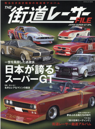 ISBN 9784799506813 ＴＨＥ街道レーサーＦＩＬＥ　ＪＡＰＡＮ　ＳＵＰＥＲ　ＧＴ　ＳＰＬ． 一世を風靡した過激派日本が誇るスーパーＧＴ  /スコラマガジン 富士美出版 本・雑誌・コミック 画像