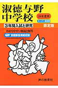 ISBN 9784799602386 淑徳与野中学校  ２４年度用 /声の教育社 声の教育社 本・雑誌・コミック 画像