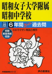 ISBN 9784799611180 昭和女子大学附属昭和中学校 26年度用/声の教育社 声の教育社 本・雑誌・コミック 画像
