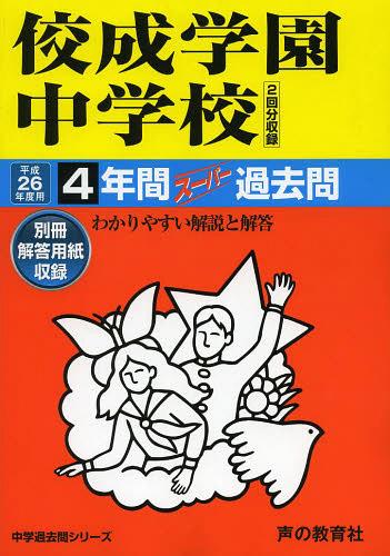 ISBN 9784799611623 佼成学園中学校 中学過去問シリ-ズ ２６年度用/声の教育社 声の教育社 本・雑誌・コミック 画像