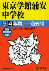 ISBN 9784799613191 東京学館浦安中学校 中学過去問シリ-ズ ２６年度用 /声の教育社 声の教育社 本・雑誌・コミック 画像