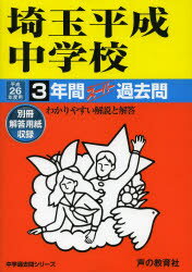 ISBN 9784799613283 埼玉平成中学校 中学過去問シリ-ズ ２６年度用 /声の教育社 声の教育社 本・雑誌・コミック 画像