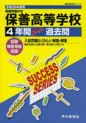 ISBN 9784799614495 保善高等学校 高校過去問シリ-ズ ２６年度用/声の教育社 声の教育社 本・雑誌・コミック 画像