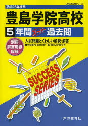 ISBN 9784799614594 豊島学院高等学校 高校過去問シリ-ズ 26年度用/声の教育社 声の教育社 本・雑誌・コミック 画像