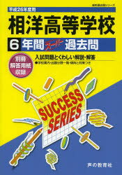 ISBN 9784799614907 相洋高等学校 高校過去問シリ-ズ ２６年度用/声の教育社 声の教育社 本・雑誌・コミック 画像