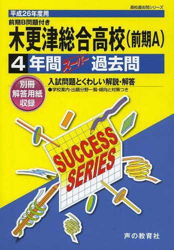 ISBN 9784799615126 木更津総合高等学校 高校過去問シリ-ズ ２６年度用/声の教育社 声の教育社 本・雑誌・コミック 画像