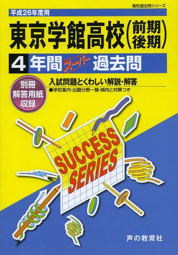 ISBN 9784799615201 東京学館高等学校 高校過去問シリ-ズ ２６年度用/声の教育社 声の教育社 本・雑誌・コミック 画像