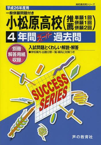 ISBN 9784799615591 小松原高等学校 高校過去問シリ-ズ ２６年度用/声の教育社 声の教育社 本・雑誌・コミック 画像