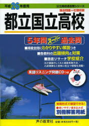 ISBN 9784799616123 都立国立高校５年間ス-パ-過去問 平成２６年度用/声の教育社 声の教育社 本・雑誌・コミック 画像