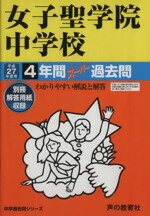 ISBN 9784799617373 女子聖学院中学校 中学過去問シリ-ズ ２７年度用 /声の教育社 声の教育社 本・雑誌・コミック 画像