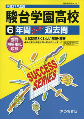 ISBN 9784799619902 駿台学園高等学校 高校過去問シリ-ズ ２７年度用 /声の教育社 声の教育社 本・雑誌・コミック 画像