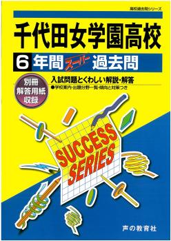 ISBN 9784799625859 千代田女学園高等学校 声教の高校過去問シリ-ズ 平成28年度用/声の教育社 声の教育社 本・雑誌・コミック 画像