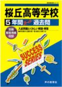 ISBN 9784799625866 桜丘高等学校 声教の高校過去問シリ-ズ 平成28年度用/声の教育社 声の教育社 本・雑誌・コミック 画像