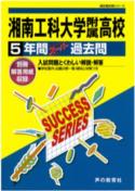 ISBN 9784799626030 湘南工科大学附属高等学校 声教の高校過去問シリ-ズ 平成28年度用/声の教育社 声の教育社 本・雑誌・コミック 画像