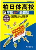 ISBN 9784799626429 日本体育大学柏高等学校（現柏日体高等学校、校名変更予定） 声教の高校過去問シリ-ズ 平成28年度用/声の教育社 声の教育社 本・雑誌・コミック 画像